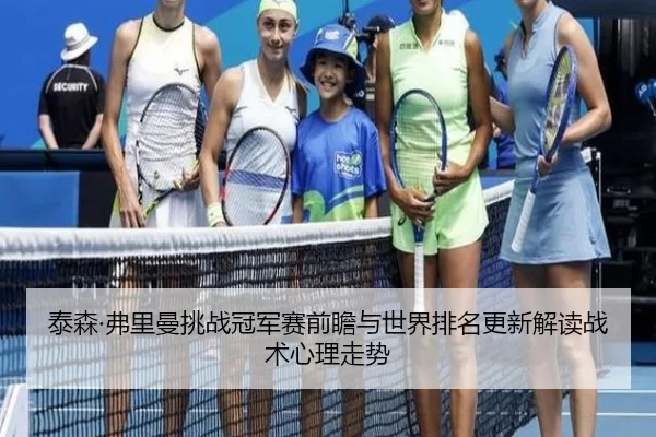 tai-sen-fu-li-man-tiao-zhan-guan-jun-sai-qian-zhan-yu-shi-jie-pai-ming-geng-xin-jie-du-zhan-shu-xin-li-zou-shi-2-774.jpg