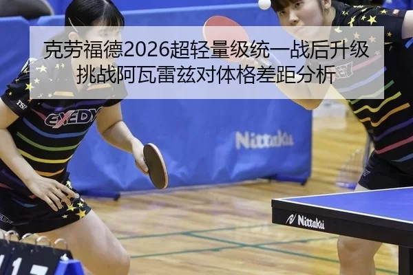 克劳福德2026超轻量级统一战后升级挑战阿瓦雷兹对体格差距分析