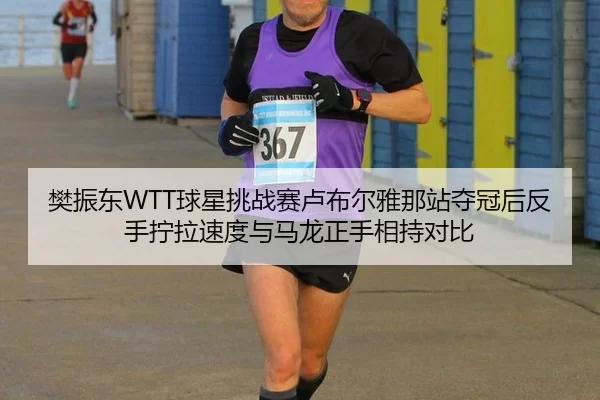 樊振东WTT球星挑战赛卢布尔雅那站夺冠后反手拧拉速度与马龙正手相持对比